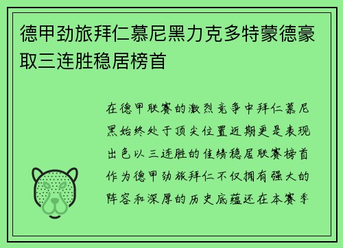 德甲劲旅拜仁慕尼黑力克多特蒙德豪取三连胜稳居榜首