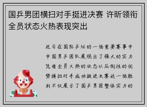 国乒男团横扫对手挺进决赛 许昕领衔全员状态火热表现突出
