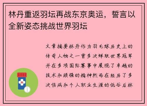 林丹重返羽坛再战东京奥运，誓言以全新姿态挑战世界羽坛