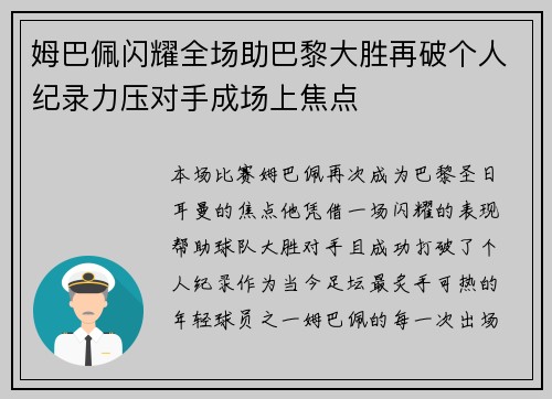 姆巴佩闪耀全场助巴黎大胜再破个人纪录力压对手成场上焦点
