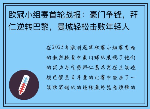 欧冠小组赛首轮战报：豪门争锋，拜仁逆转巴黎，曼城轻松击败年轻人