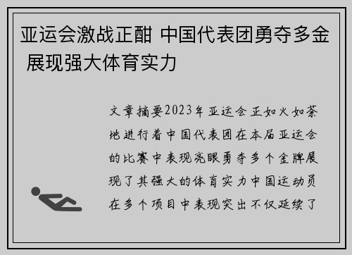 亚运会激战正酣 中国代表团勇夺多金 展现强大体育实力