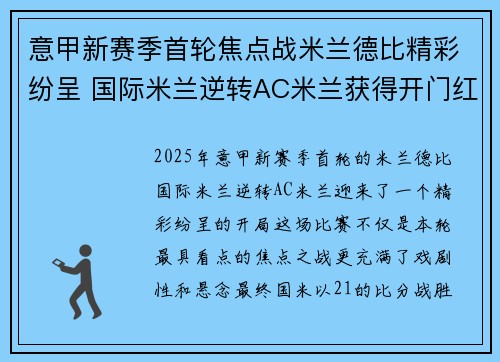 意甲新赛季首轮焦点战米兰德比精彩纷呈 国际米兰逆转AC米兰获得开门红
