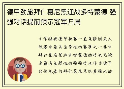 德甲劲旅拜仁慕尼黑迎战多特蒙德 强强对话提前预示冠军归属
