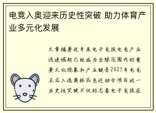 电竞入奥迎来历史性突破 助力体育产业多元化发展