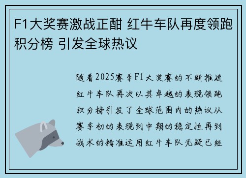 F1大奖赛激战正酣 红牛车队再度领跑积分榜 引发全球热议