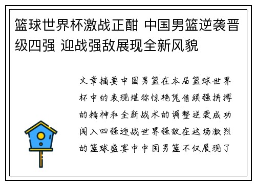 篮球世界杯激战正酣 中国男篮逆袭晋级四强 迎战强敌展现全新风貌