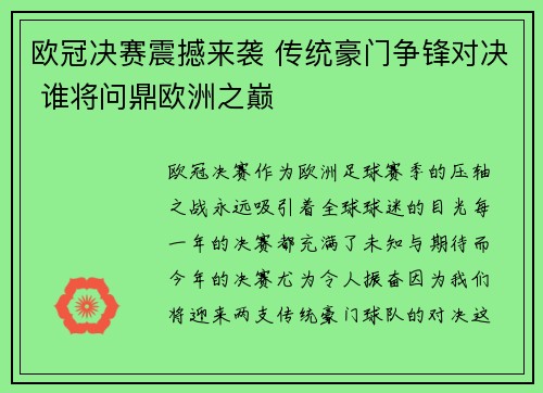 欧冠决赛震撼来袭 传统豪门争锋对决 谁将问鼎欧洲之巅