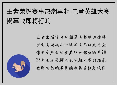 王者荣耀赛事热潮再起 电竞英雄大赛揭幕战即将打响