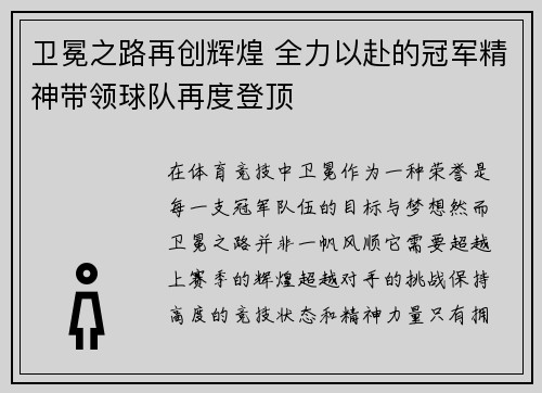 卫冕之路再创辉煌 全力以赴的冠军精神带领球队再度登顶