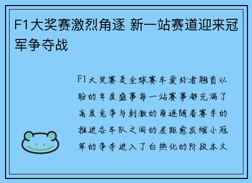 F1大奖赛激烈角逐 新一站赛道迎来冠军争夺战