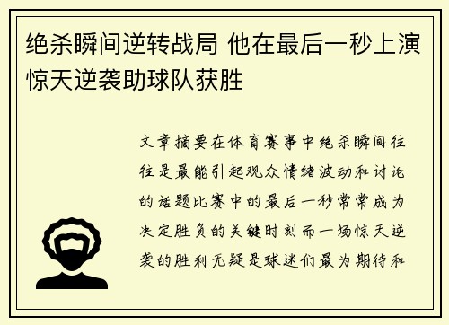 绝杀瞬间逆转战局 他在最后一秒上演惊天逆袭助球队获胜