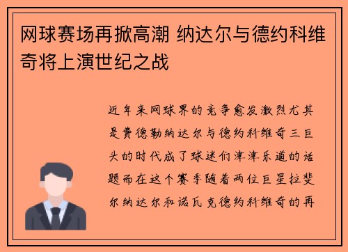 网球赛场再掀高潮 纳达尔与德约科维奇将上演世纪之战
