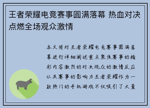 王者荣耀电竞赛事圆满落幕 热血对决点燃全场观众激情