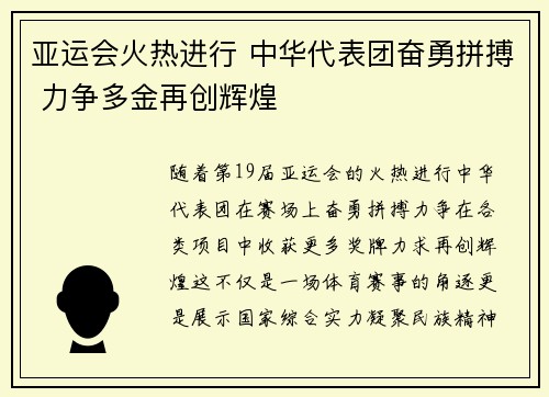 亚运会火热进行 中华代表团奋勇拼搏 力争多金再创辉煌