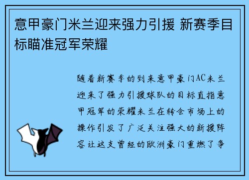 意甲豪门米兰迎来强力引援 新赛季目标瞄准冠军荣耀