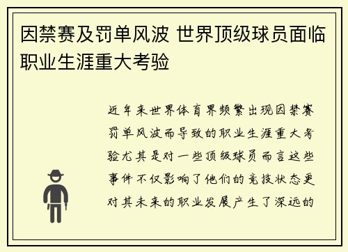 因禁赛及罚单风波 世界顶级球员面临职业生涯重大考验