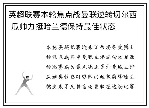 英超联赛本轮焦点战曼联逆转切尔西 瓜帅力挺哈兰德保持最佳状态