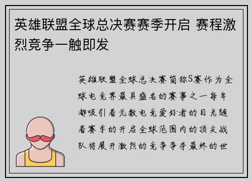 英雄联盟全球总决赛赛季开启 赛程激烈竞争一触即发