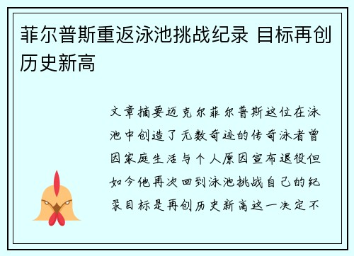 菲尔普斯重返泳池挑战纪录 目标再创历史新高