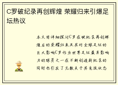 C罗破纪录再创辉煌 荣耀归来引爆足坛热议