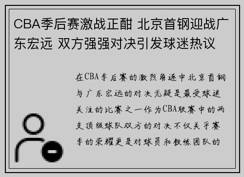CBA季后赛激战正酣 北京首钢迎战广东宏远 双方强强对决引发球迷热议