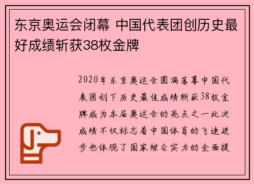 东京奥运会闭幕 中国代表团创历史最好成绩斩获38枚金牌