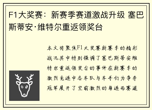 F1大奖赛：新赛季赛道激战升级 塞巴斯蒂安·维特尔重返领奖台