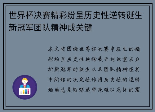 世界杯决赛精彩纷呈历史性逆转诞生新冠军团队精神成关键