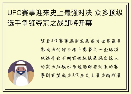 UFC赛事迎来史上最强对决 众多顶级选手争锋夺冠之战即将开幕