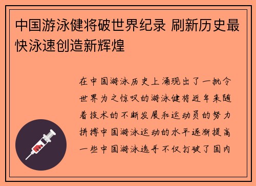 中国游泳健将破世界纪录 刷新历史最快泳速创造新辉煌
