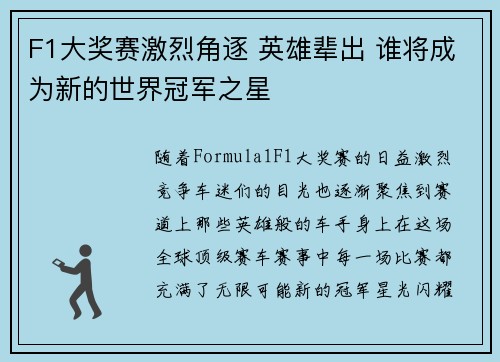 F1大奖赛激烈角逐 英雄辈出 谁将成为新的世界冠军之星