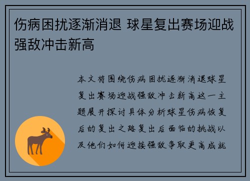 伤病困扰逐渐消退 球星复出赛场迎战强敌冲击新高