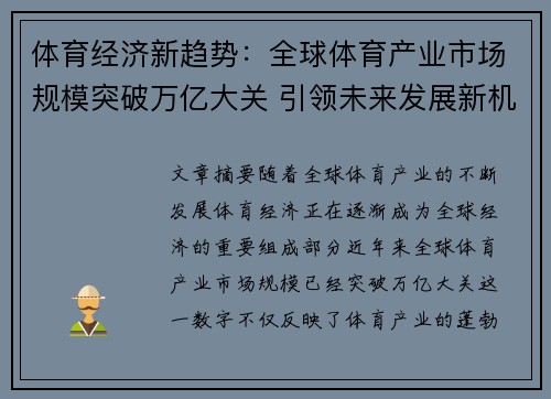 体育经济新趋势：全球体育产业市场规模突破万亿大关 引领未来发展新机遇