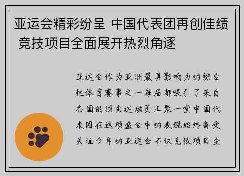 亚运会精彩纷呈 中国代表团再创佳绩 竞技项目全面展开热烈角逐