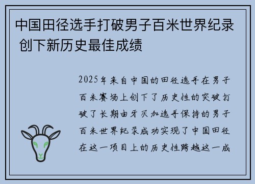 中国田径选手打破男子百米世界纪录 创下新历史最佳成绩