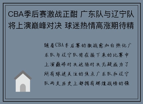 CBA季后赛激战正酣 广东队与辽宁队将上演巅峰对决 球迷热情高涨期待精彩表现