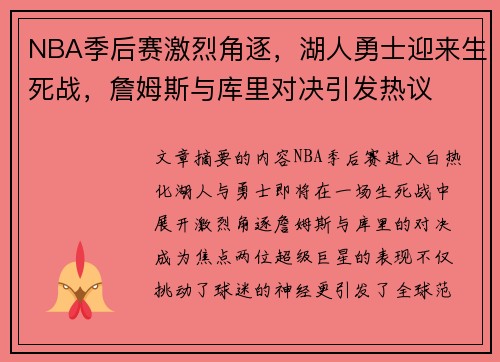 NBA季后赛激烈角逐，湖人勇士迎来生死战，詹姆斯与库里对决引发热议