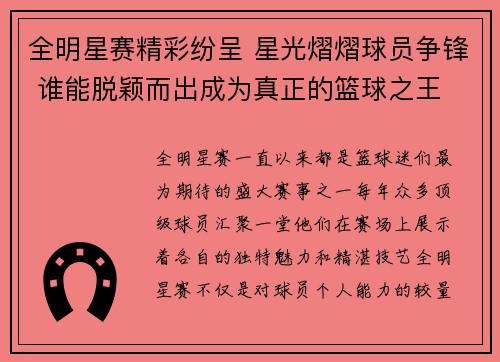 全明星赛精彩纷呈 星光熠熠球员争锋 谁能脱颖而出成为真正的篮球之王