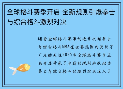 全球格斗赛季开启 全新规则引爆拳击与综合格斗激烈对决