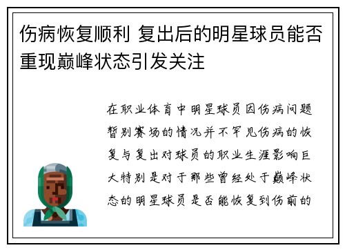 伤病恢复顺利 复出后的明星球员能否重现巅峰状态引发关注