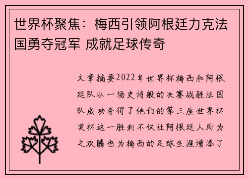 世界杯聚焦：梅西引领阿根廷力克法国勇夺冠军 成就足球传奇