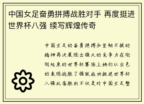中国女足奋勇拼搏战胜对手 再度挺进世界杯八强 续写辉煌传奇
