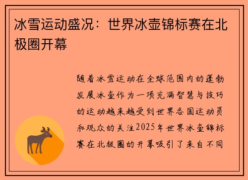 冰雪运动盛况：世界冰壶锦标赛在北极圈开幕