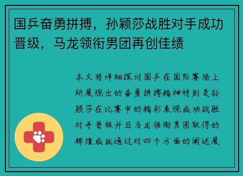 国乒奋勇拼搏，孙颖莎战胜对手成功晋级，马龙领衔男团再创佳绩