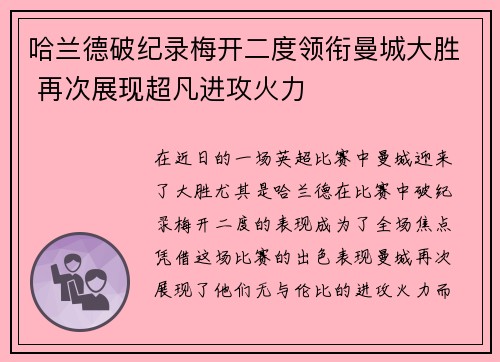 哈兰德破纪录梅开二度领衔曼城大胜 再次展现超凡进攻火力