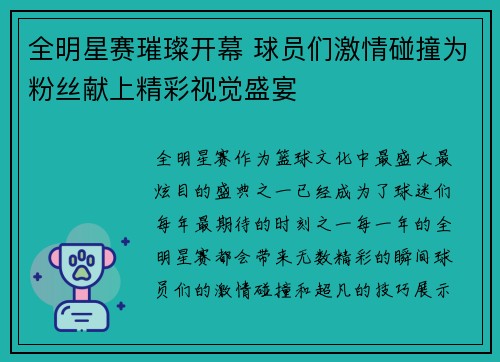 全明星赛璀璨开幕 球员们激情碰撞为粉丝献上精彩视觉盛宴