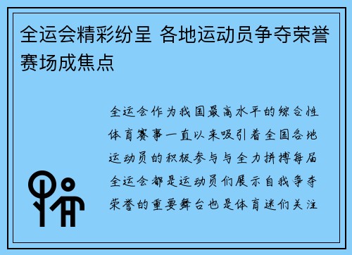 全运会精彩纷呈 各地运动员争夺荣誉赛场成焦点
