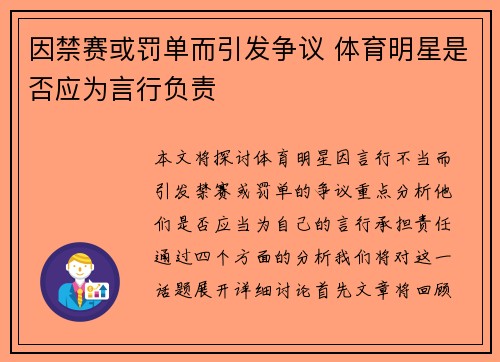 因禁赛或罚单而引发争议 体育明星是否应为言行负责