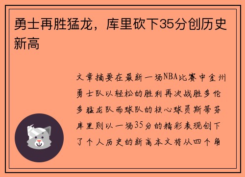 勇士再胜猛龙，库里砍下35分创历史新高